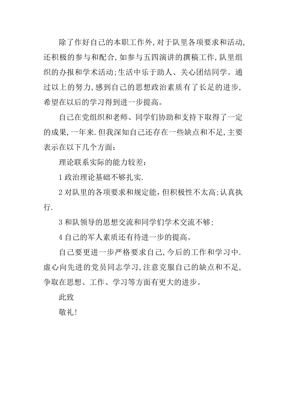 xx年军校军人入党申请书3000字_第2页