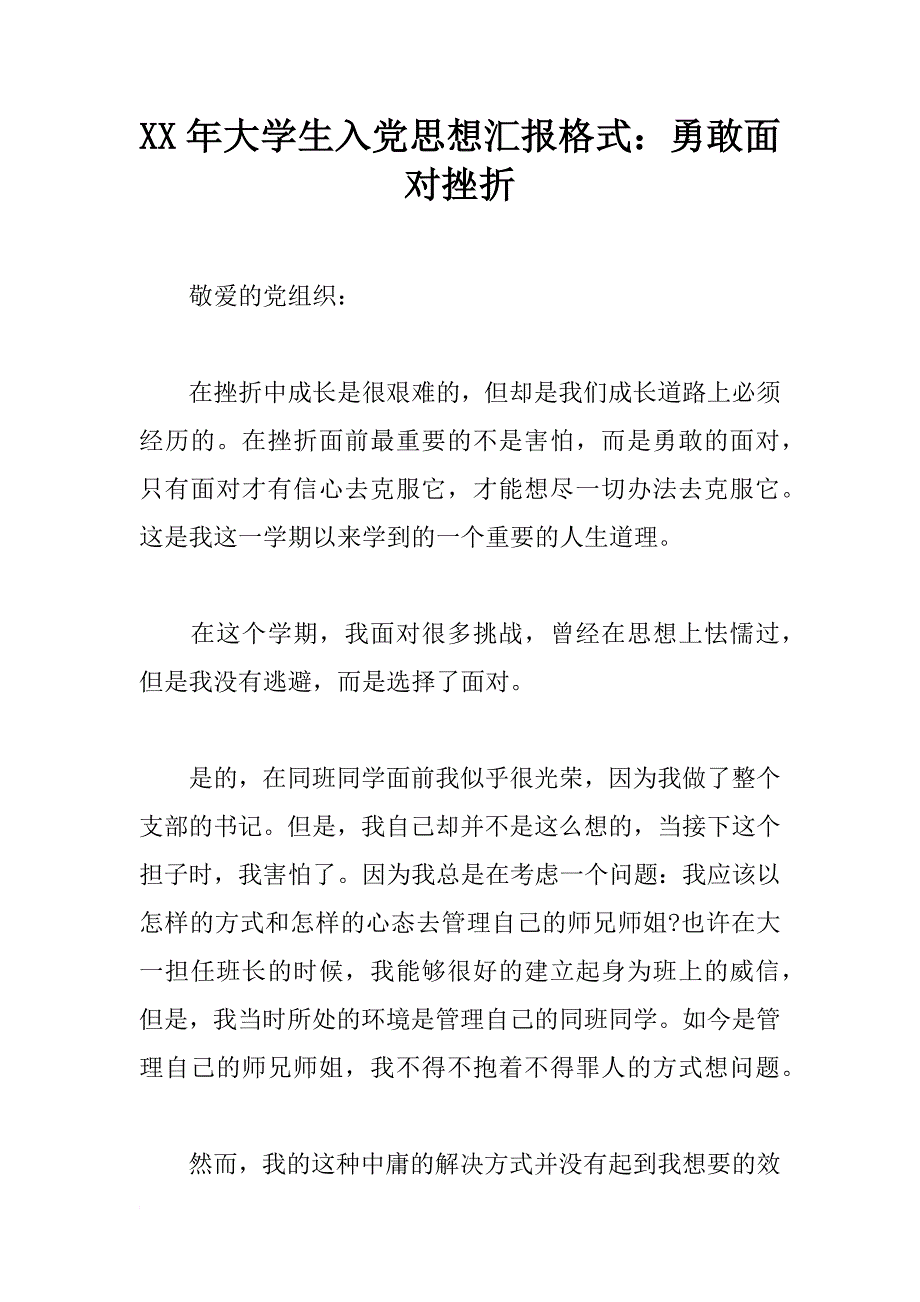 xx年大学生入党思想汇报格式：勇敢面对挫折_第1页