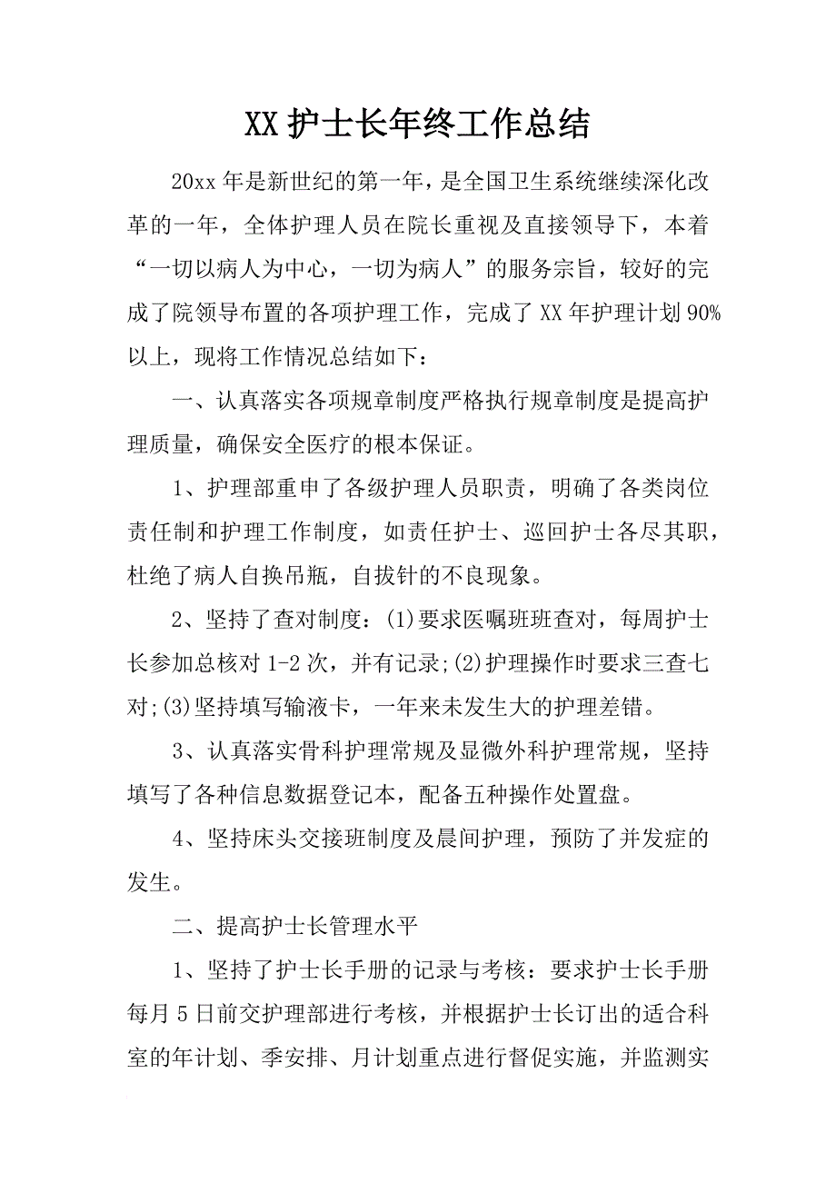 xx护士长年终工作总结_第1页