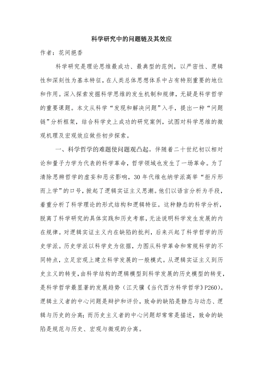 科学研究中问题链与其效应_第1页