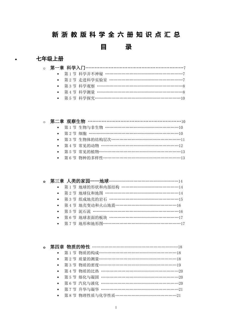 浙教版科学全六册知识点汇总(pdf版)_第1页