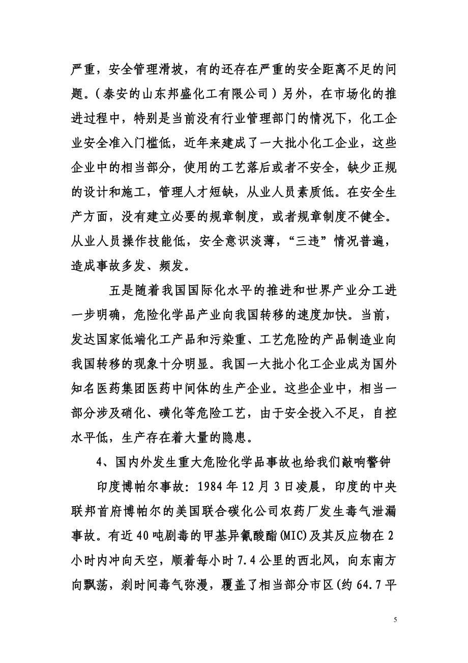 国家安监总局危化司王浩水司长讲话摘要_第5页