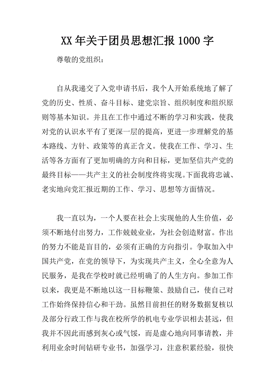 xx年关于团员思想汇报1000字_第1页