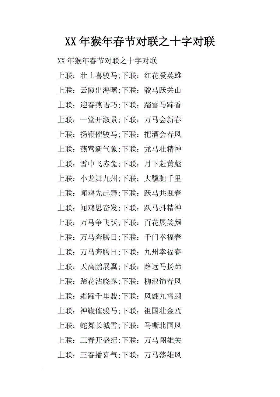 xx年猴年春节对联之十字对联_第1页