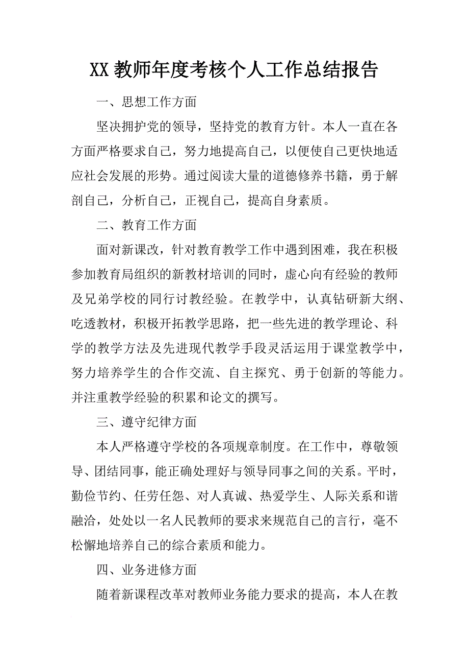 xx教师年度考核个人工作总结报告_第1页