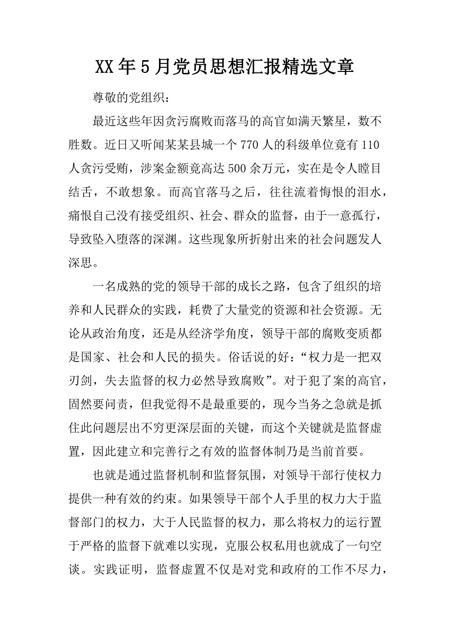 xx年5月党员思想汇报精选文章_第1页