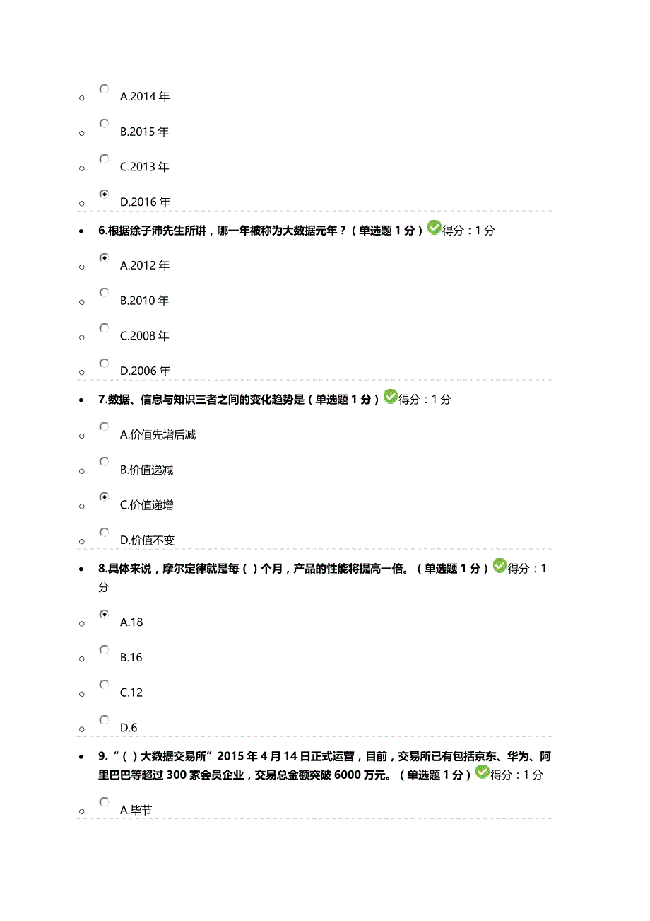 2016-2017贵州省专业技术人员在线学习平台-公需科目大数据培训考试_第2页