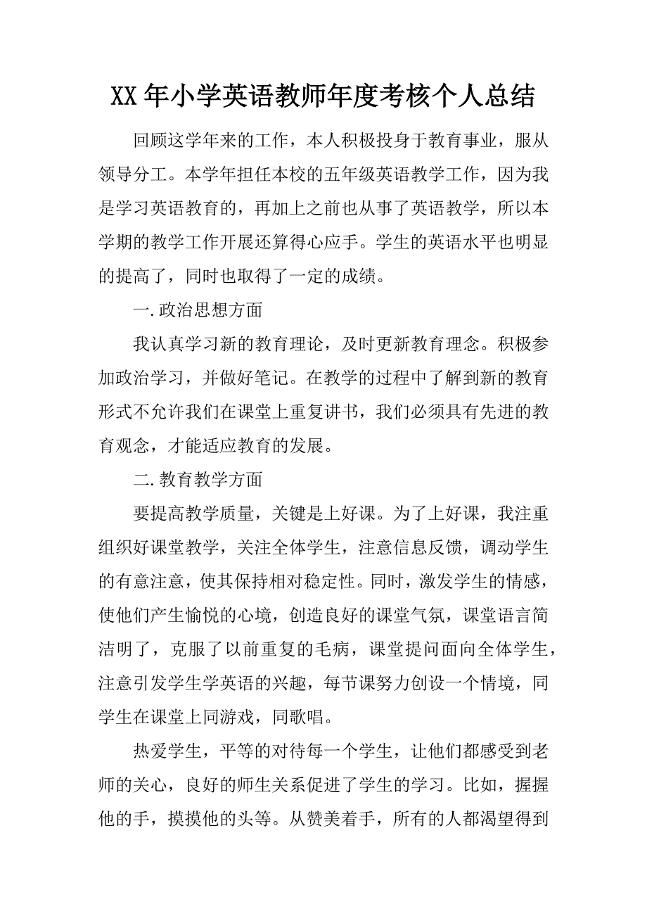 xx年小学英语教师年度考核个人总结_1_第1页