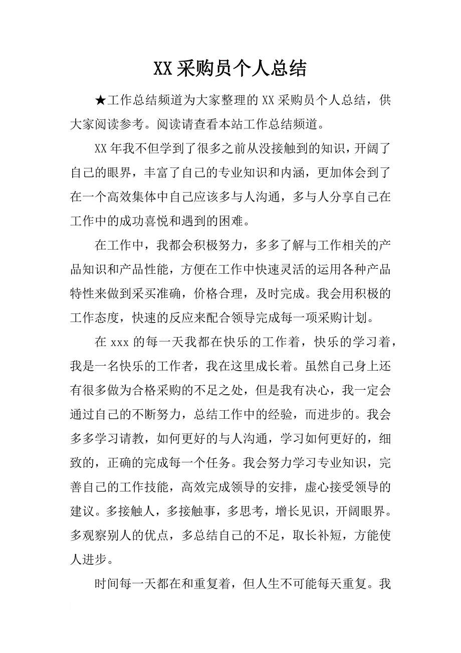 xx采购员个人总结_第1页