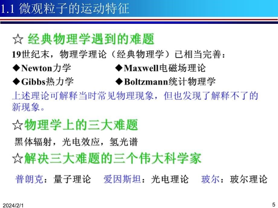 《结构化学》量子力学基础_第5页