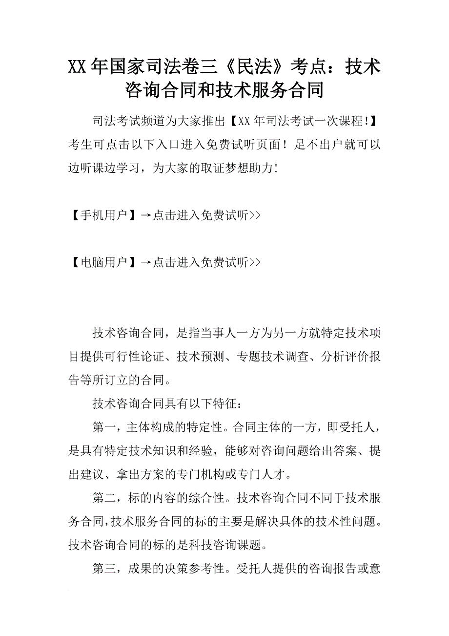 xx年国家司法卷三《民法》考点：技术咨询合同和技术服务合同_第1页