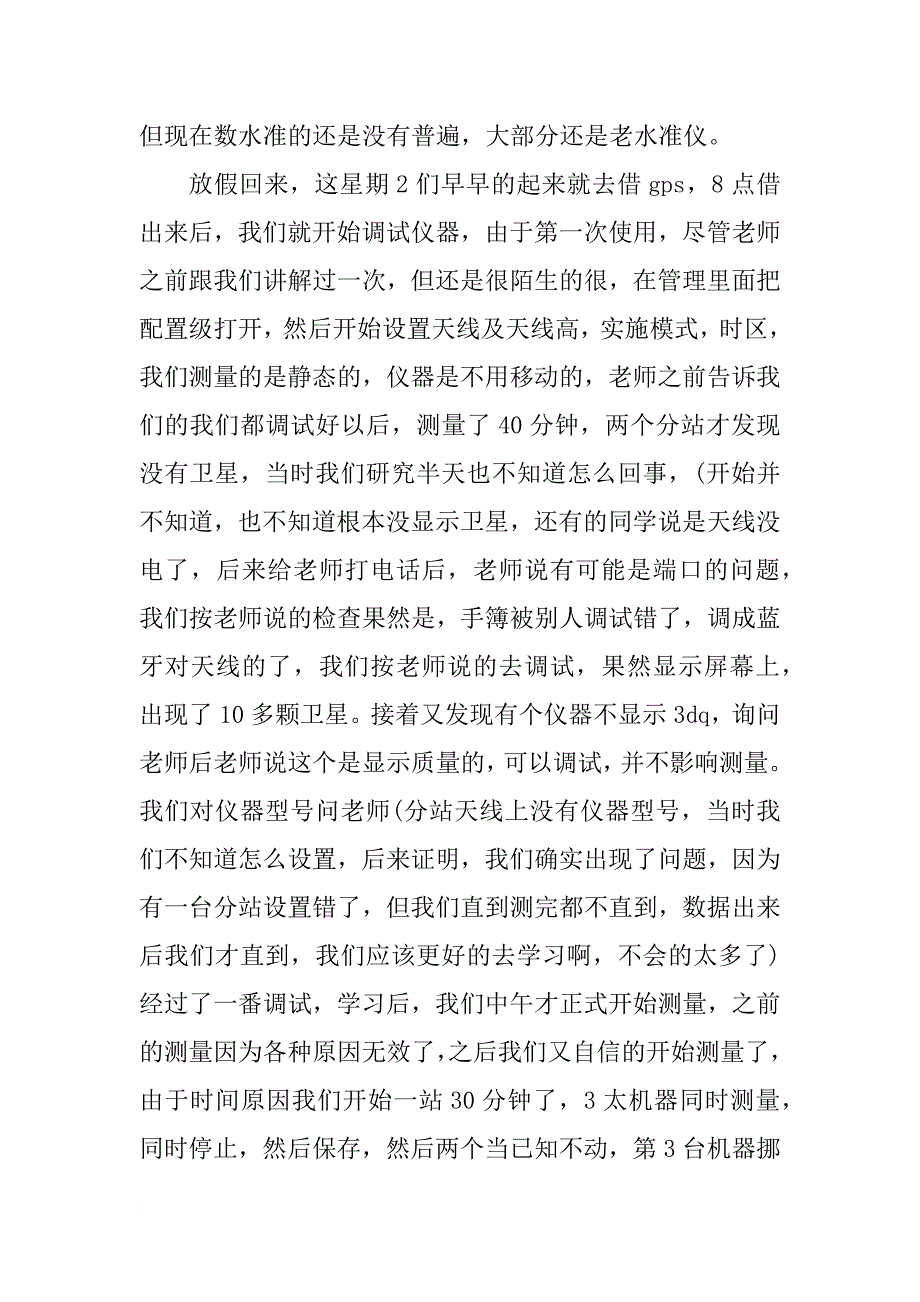 xx测量专业实习报告3篇_第3页