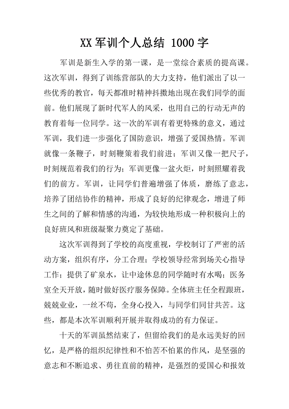 xx军训个人总结 1000字_第1页