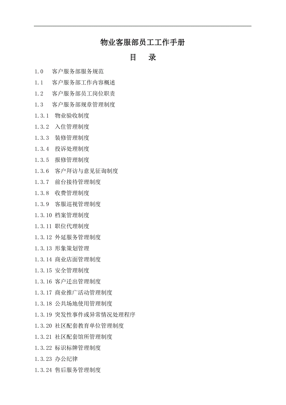 物业客服部员工工作手册大全_第2页