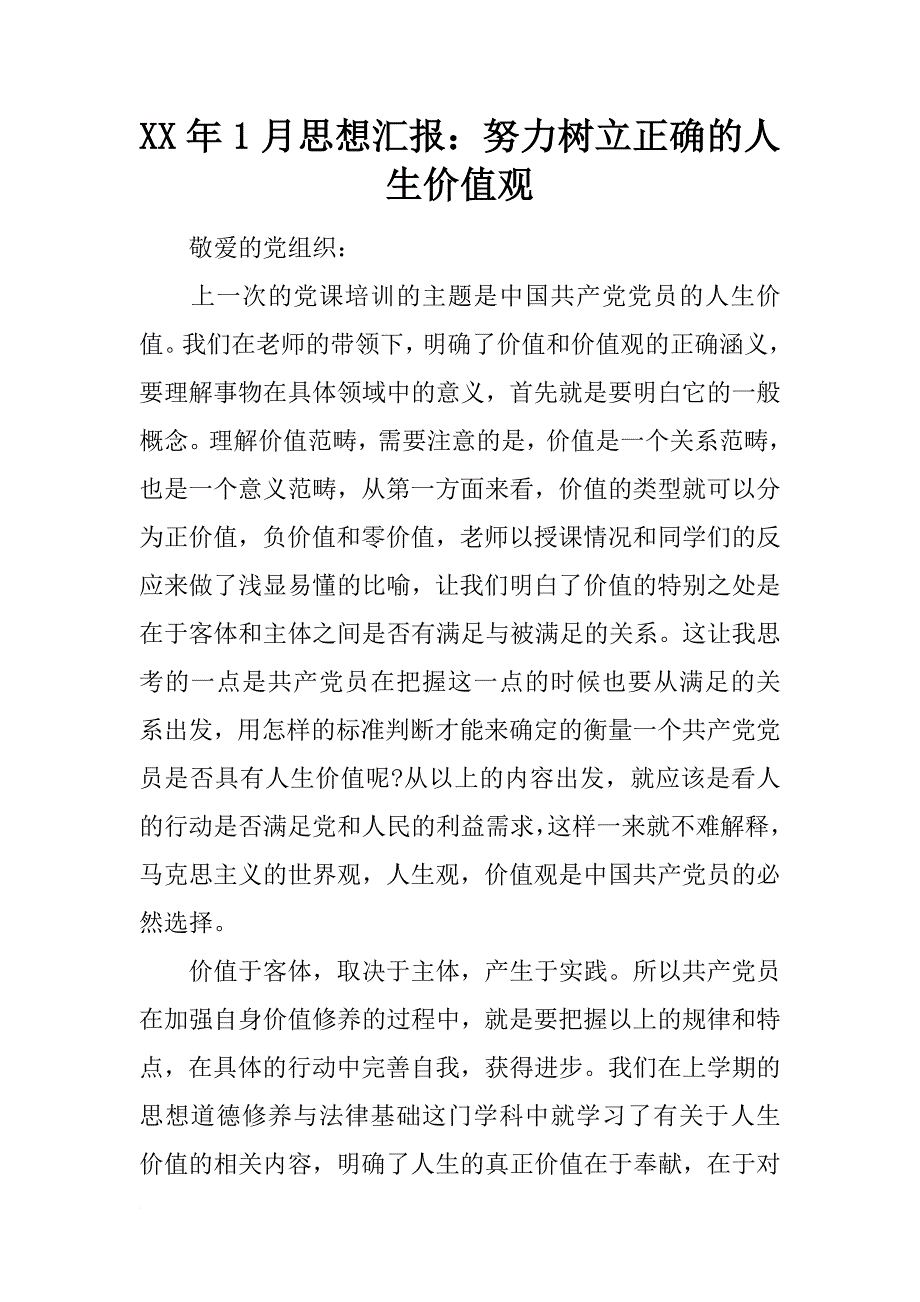 xx年1月思想汇报：努力树立正确的人生价值观_第1页