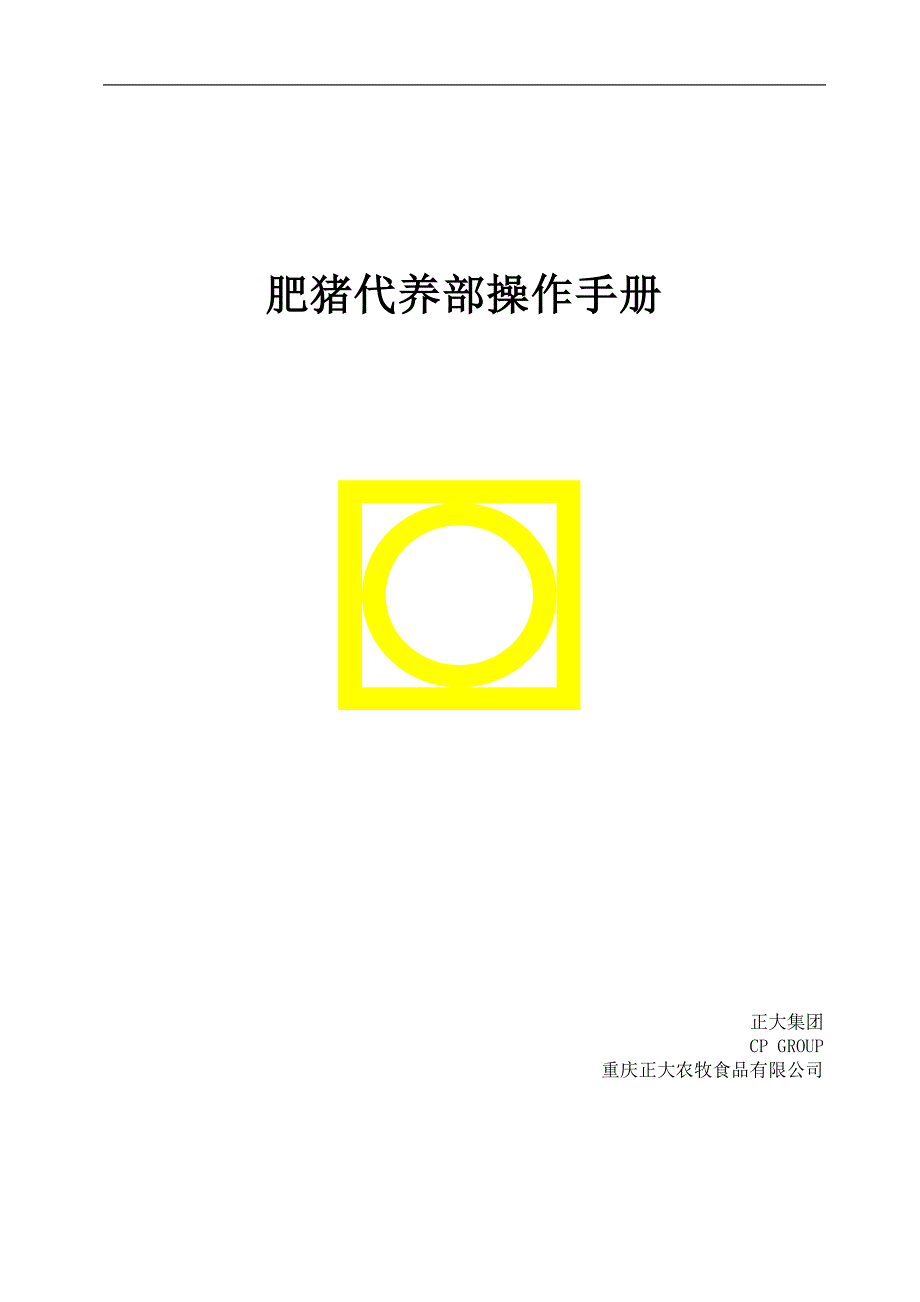 肥猪代养部操作手册_第1页