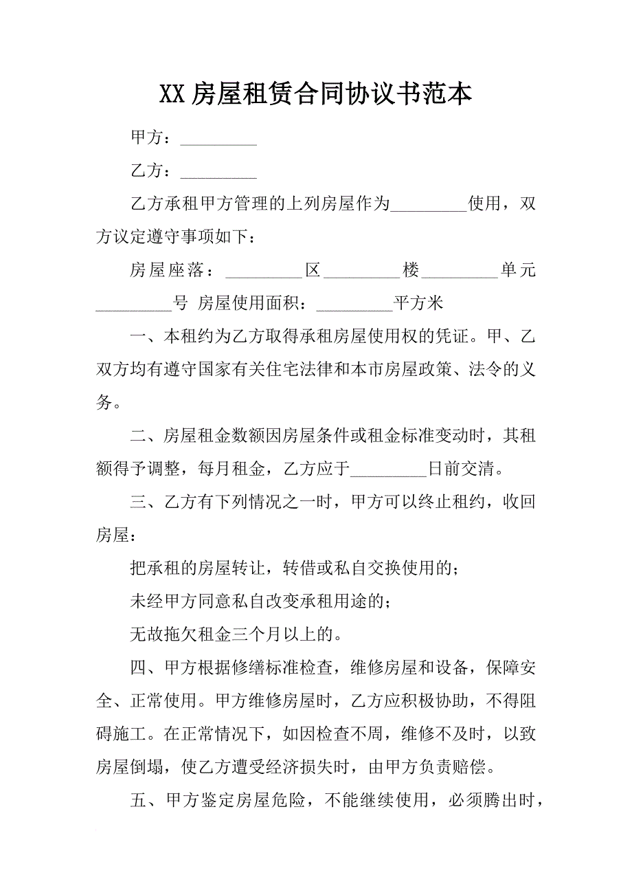 xx房屋租赁合同协议书范本_第1页