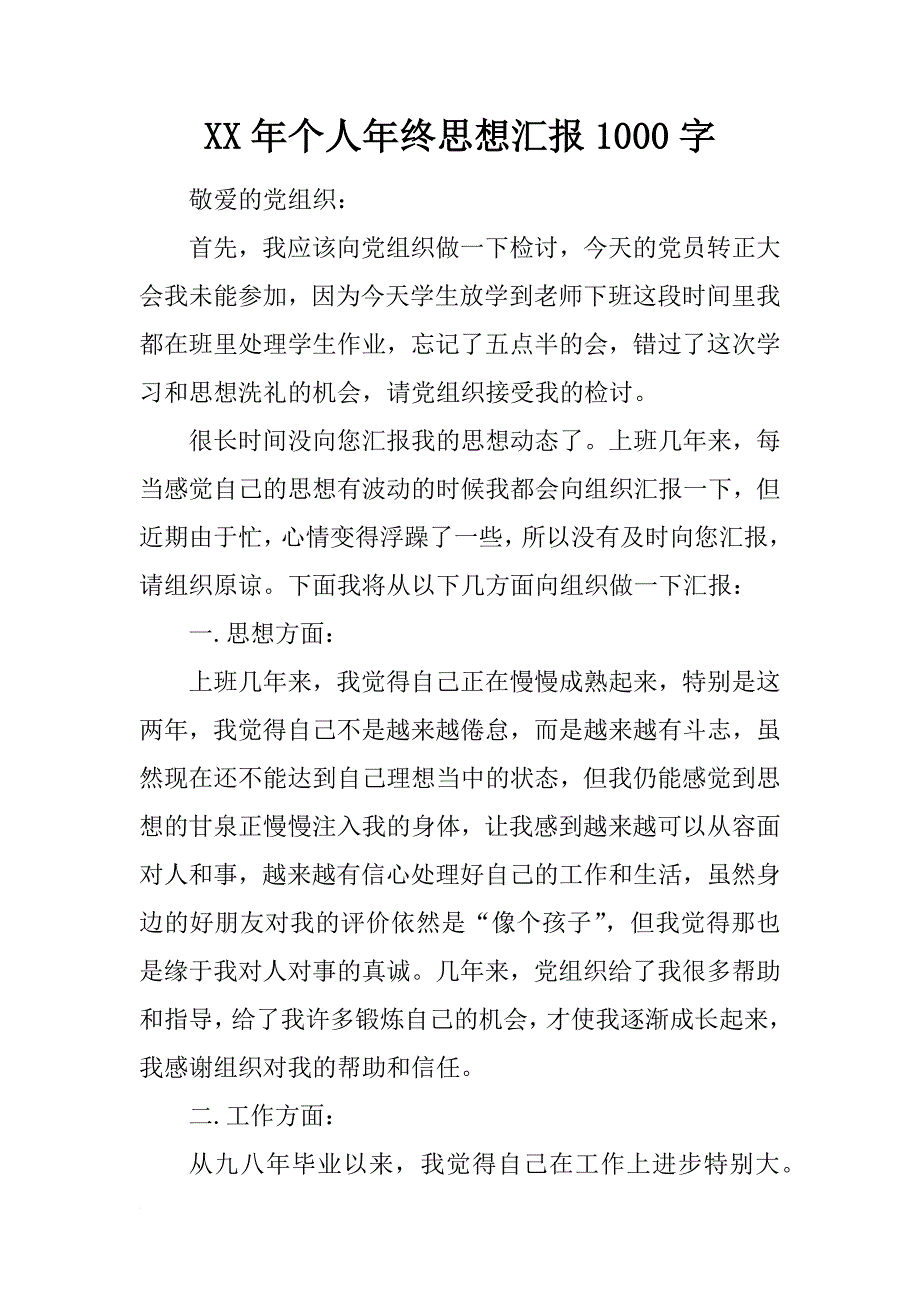 xx年个人年终思想汇报1000字_第1页