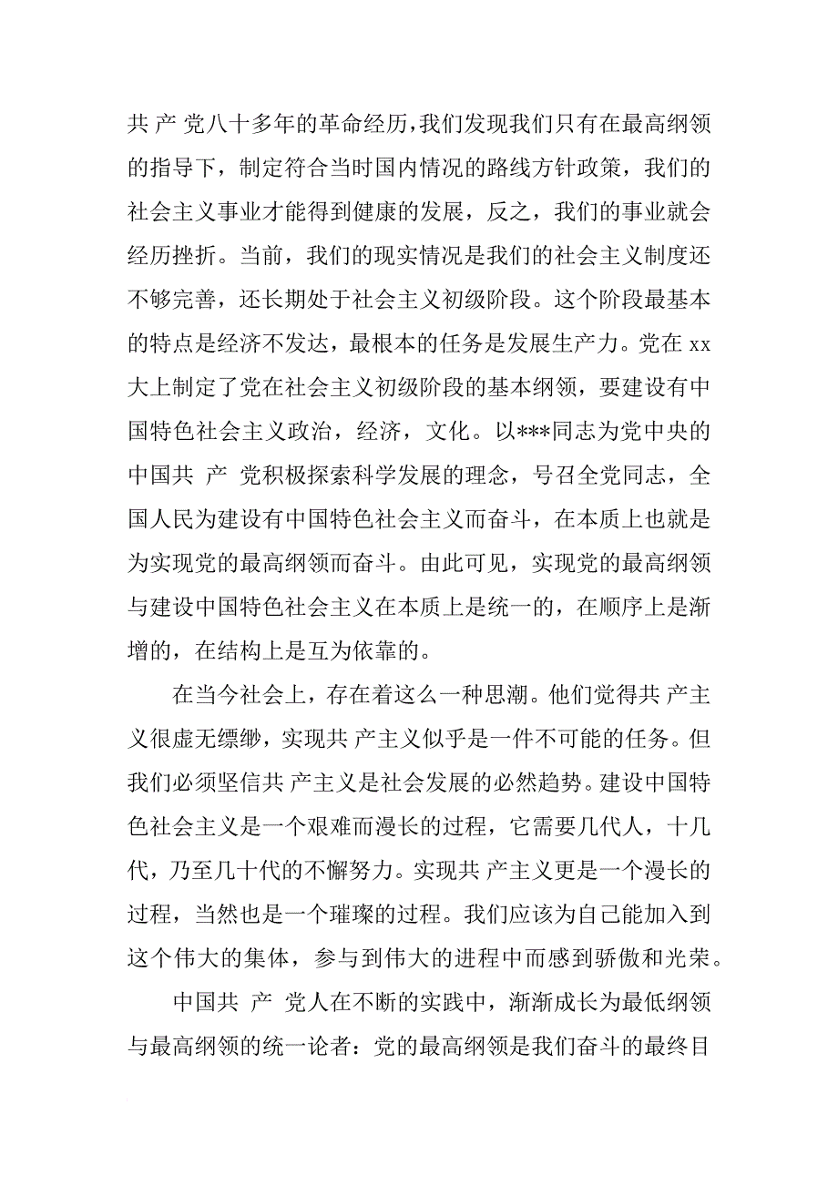 xx年10月入党思想汇报：党的纲领学习心得_第3页