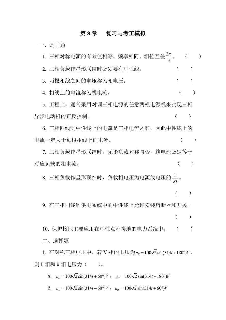 第8章试题  电工技术基础与技能_第1页