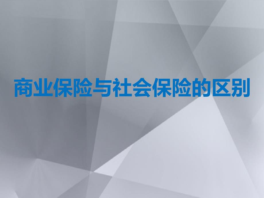 商业保险与社会保险的区别50页_第1页