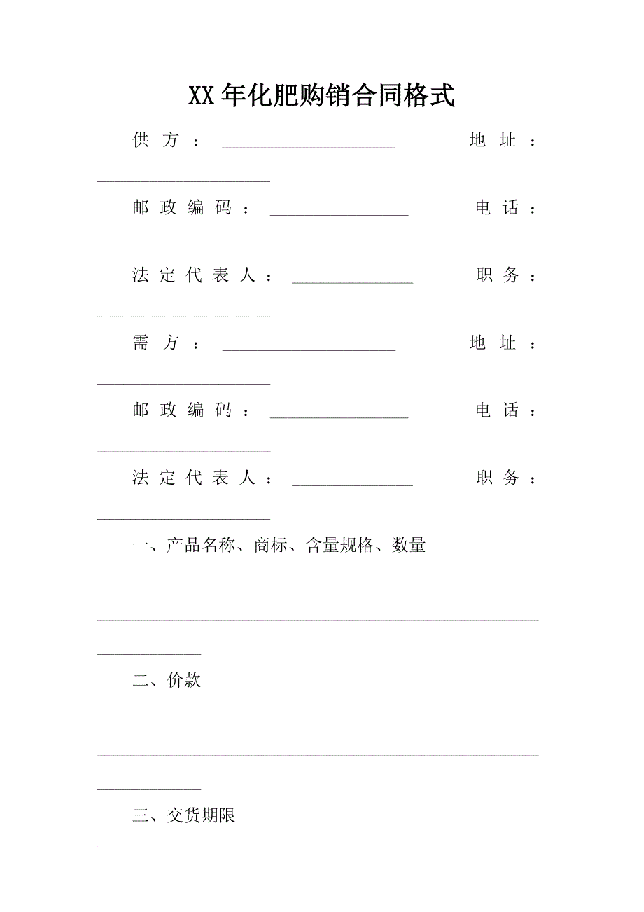 xx年化肥购销合同格式_第1页