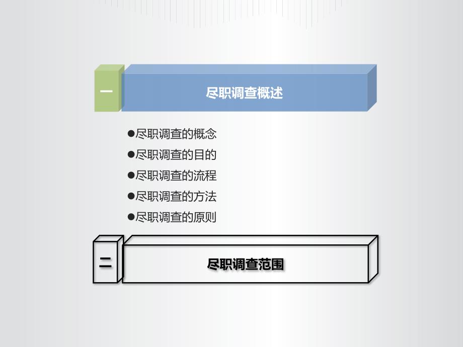 尽职调查培训课件_第3页