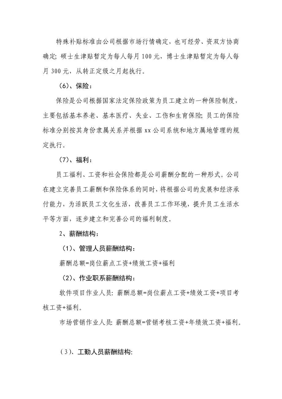 国企公司薪酬实施办法(完整版全解析)_第4页