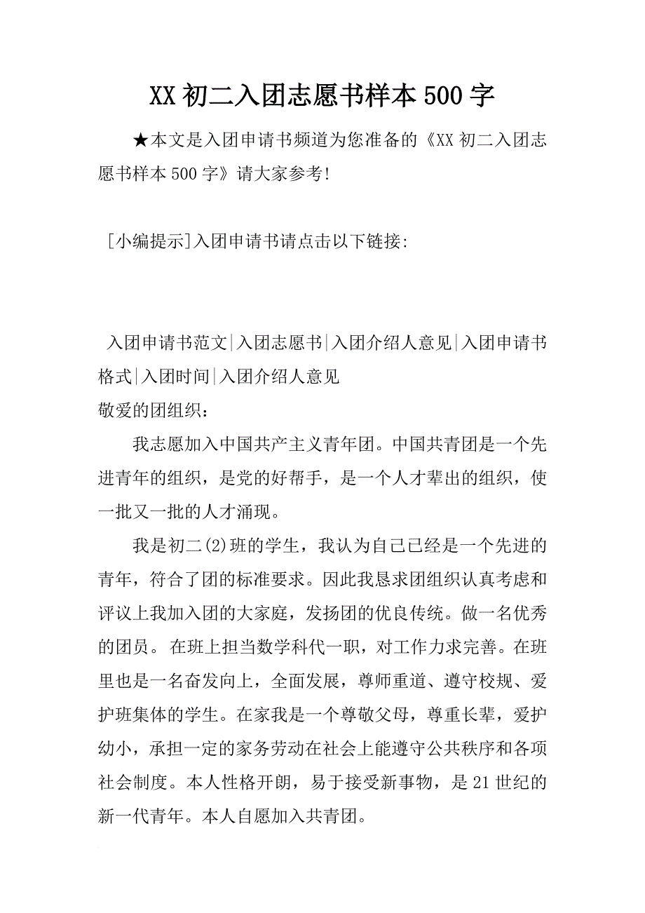 xx初二入团志愿书样本500字_第1页