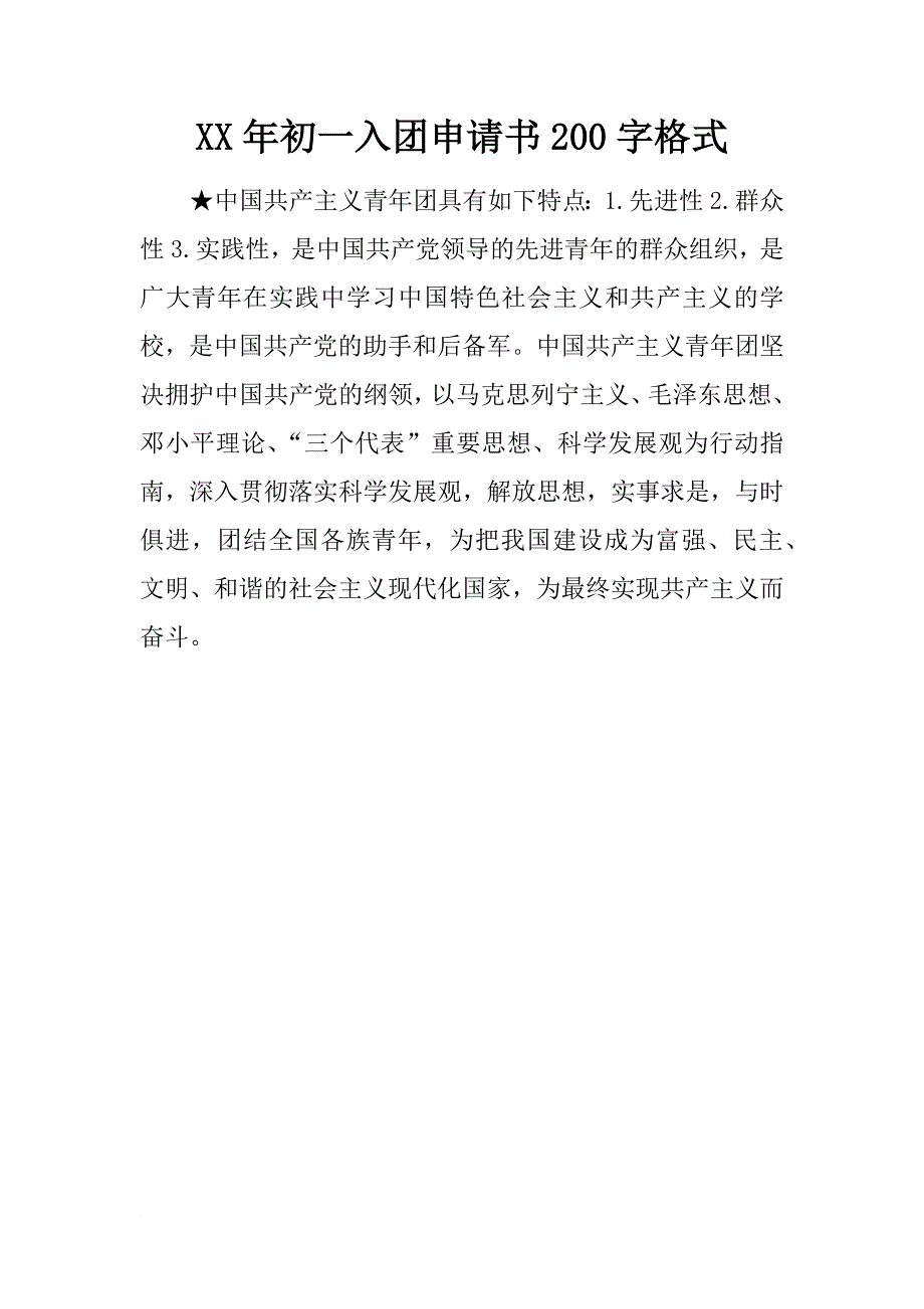 xx年初一入团申请书200字格式_第1页