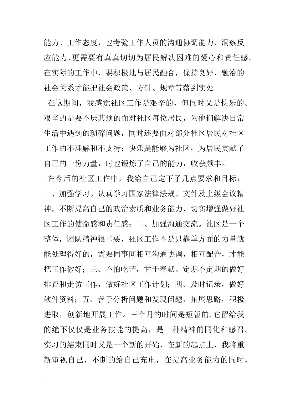 xx年社区实习报告xx字_1_第3页