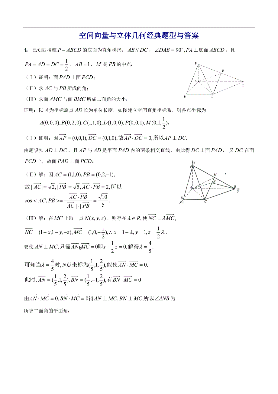 高中数学空间向量与立体几何经典题型与答案_第1页