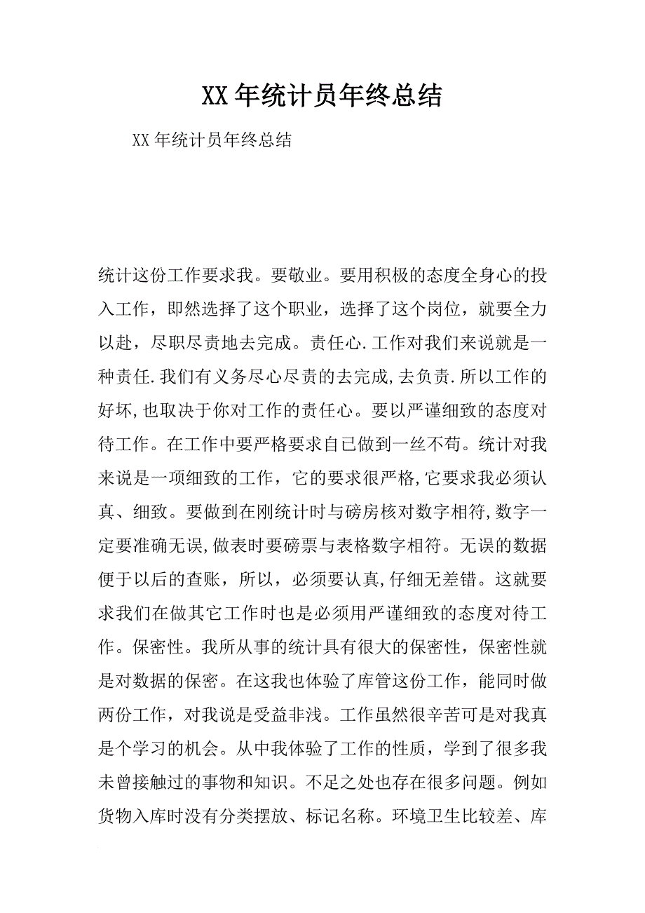 xx年统计员年终总结_1_第1页