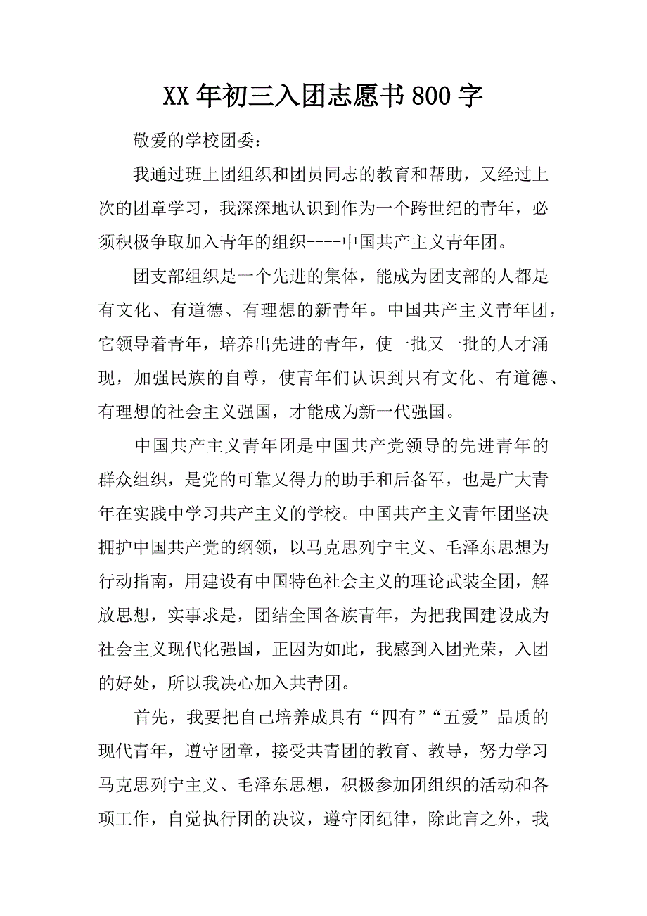 xx年初三入团志愿书800字_1_第1页