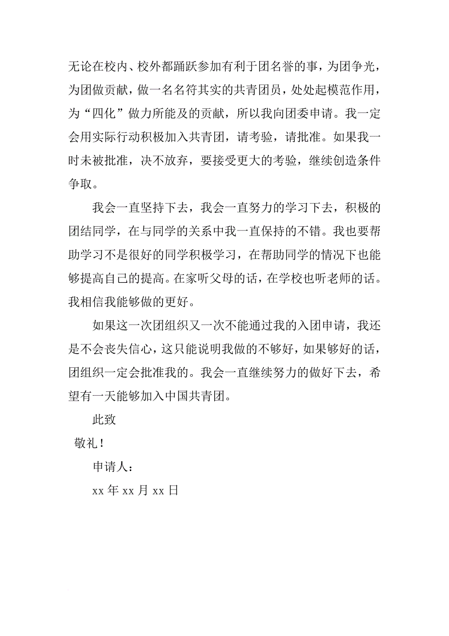 xx年初三入团志愿书800字_1_第2页