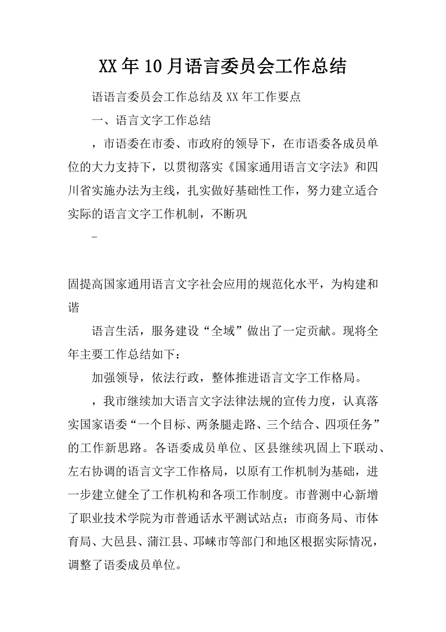 xx年10月语言委员会工作总结_第1页