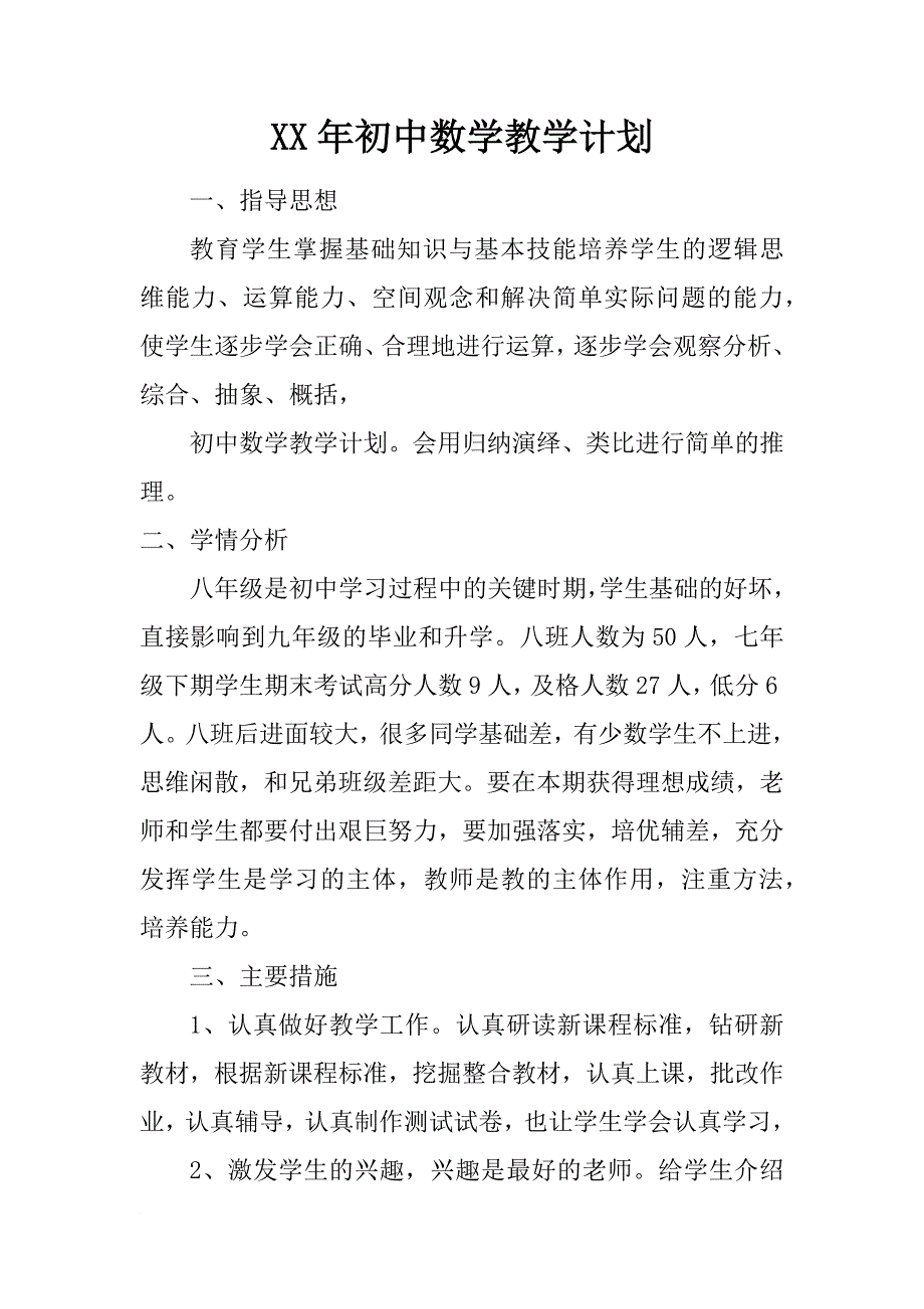 xx年初中数学教学计划_第1页