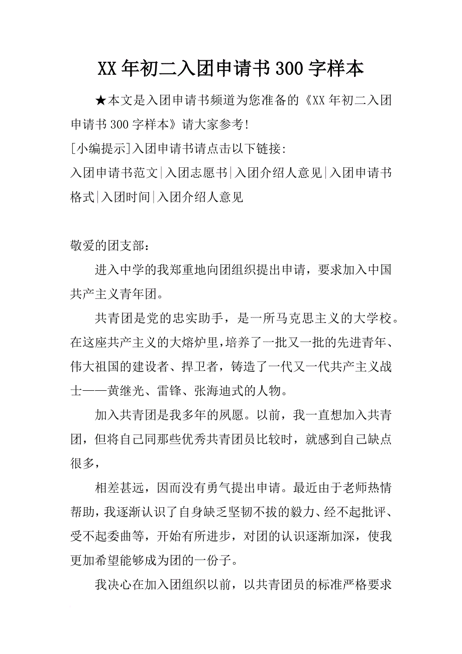 xx年初二入团申请书300字样本_第1页