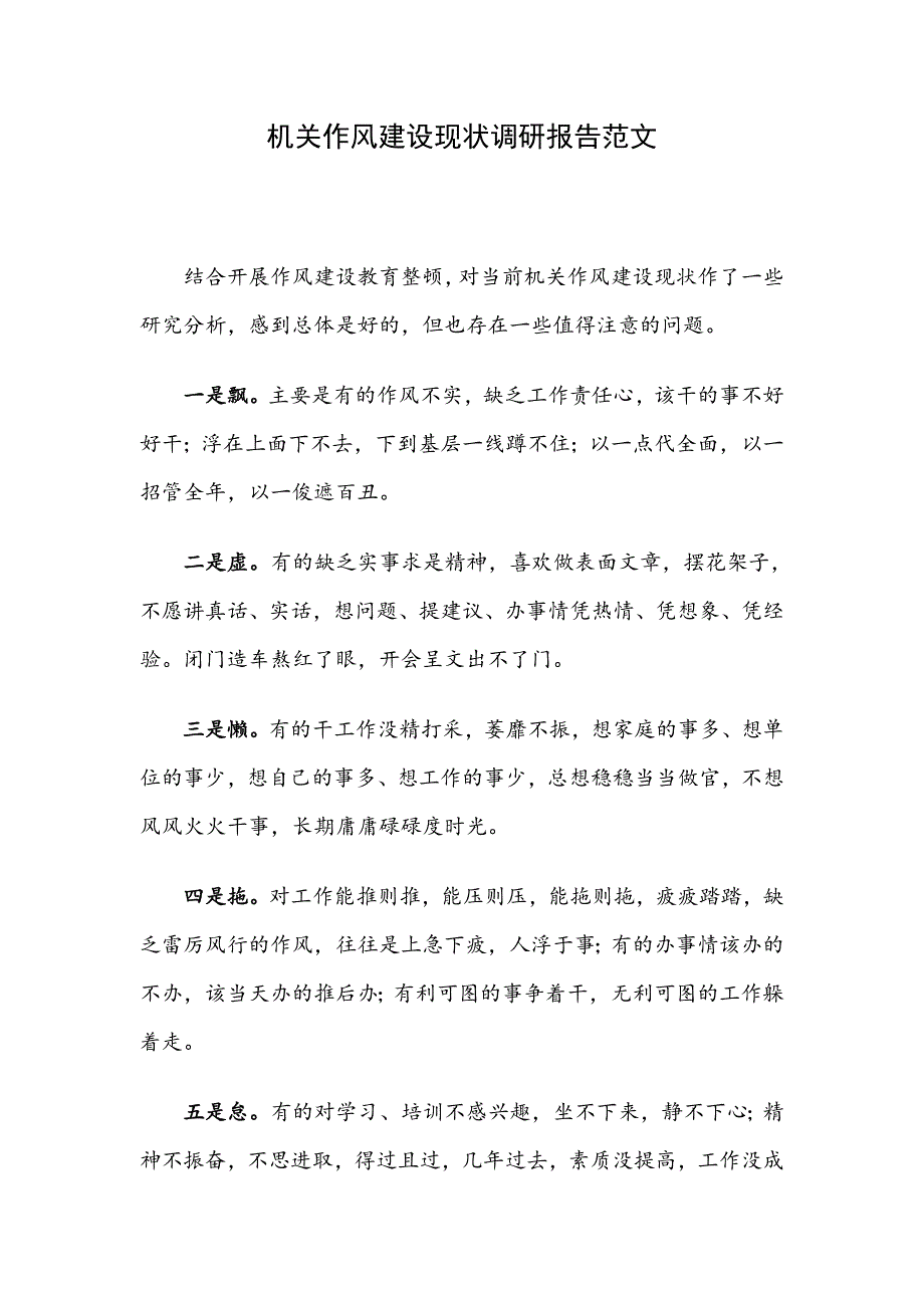 机关作风建设现状调研报告范文_第1页