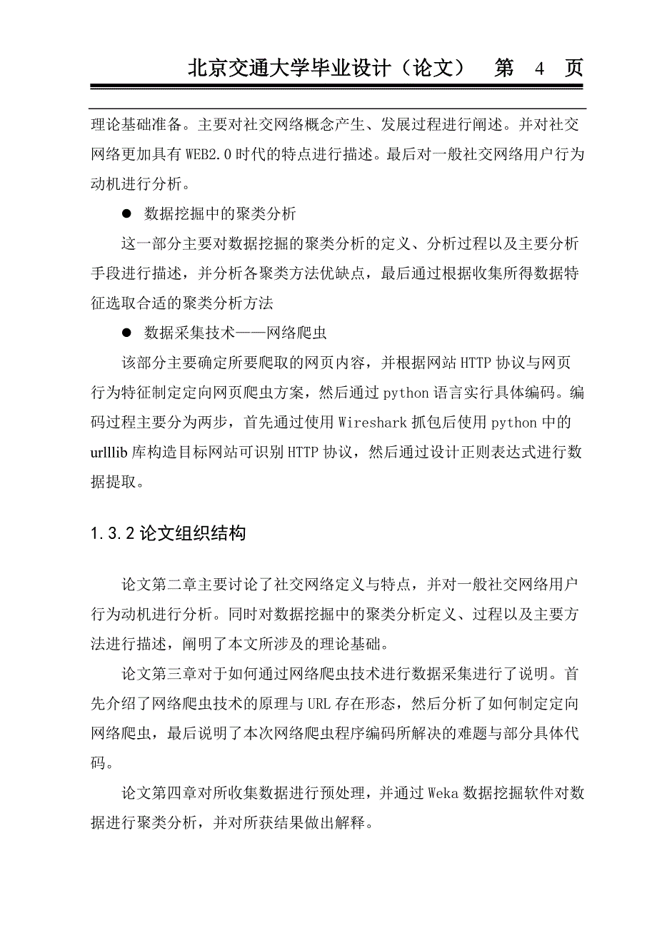 基于数据挖掘校园社交网络用户行为分析_第4页