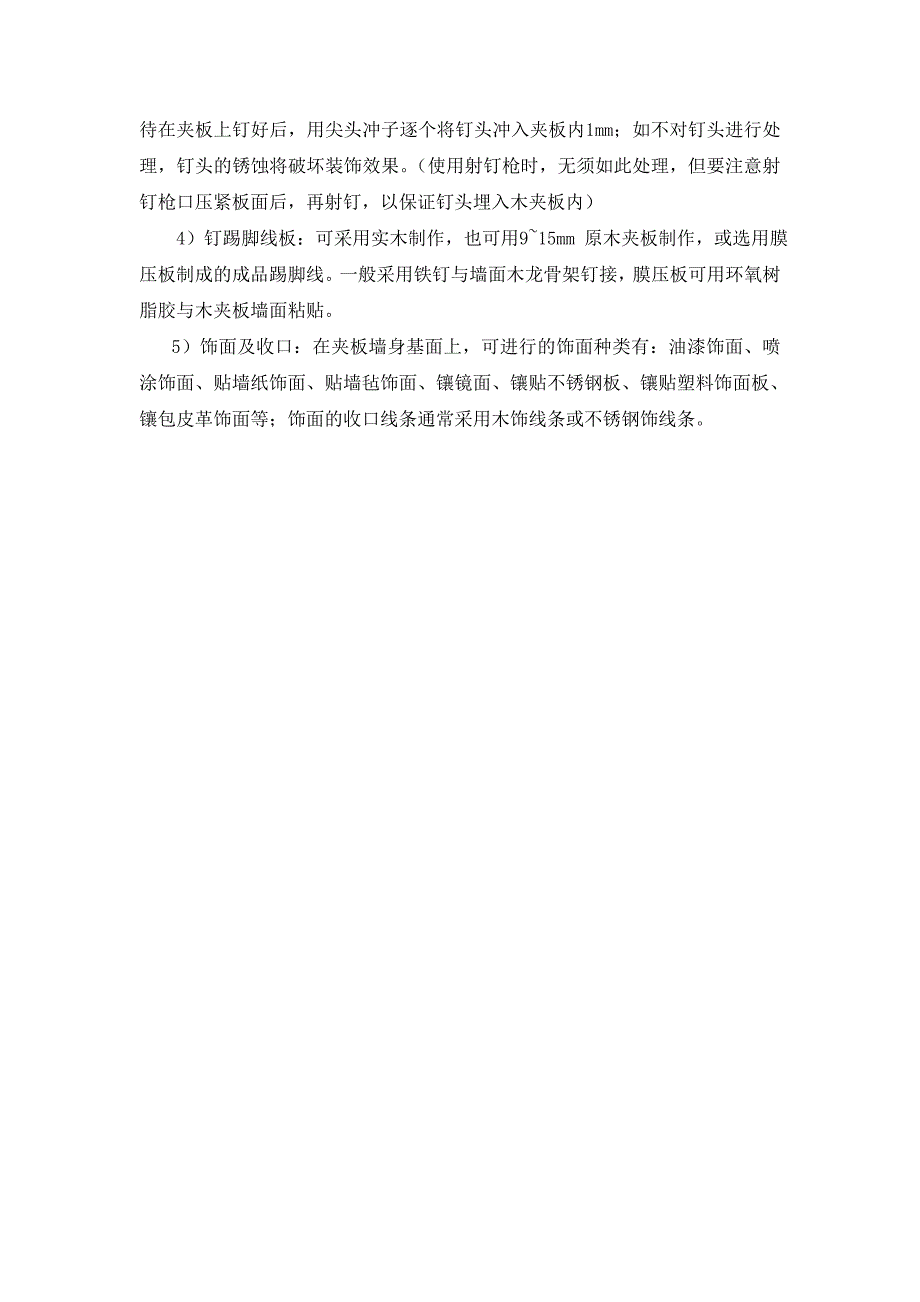 木龙骨夹板墙及饰面装修施工方法及工艺要求_第2页