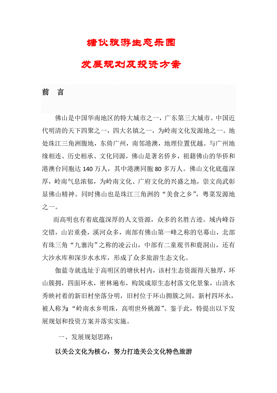 塘伙规划及投资方案_第1页