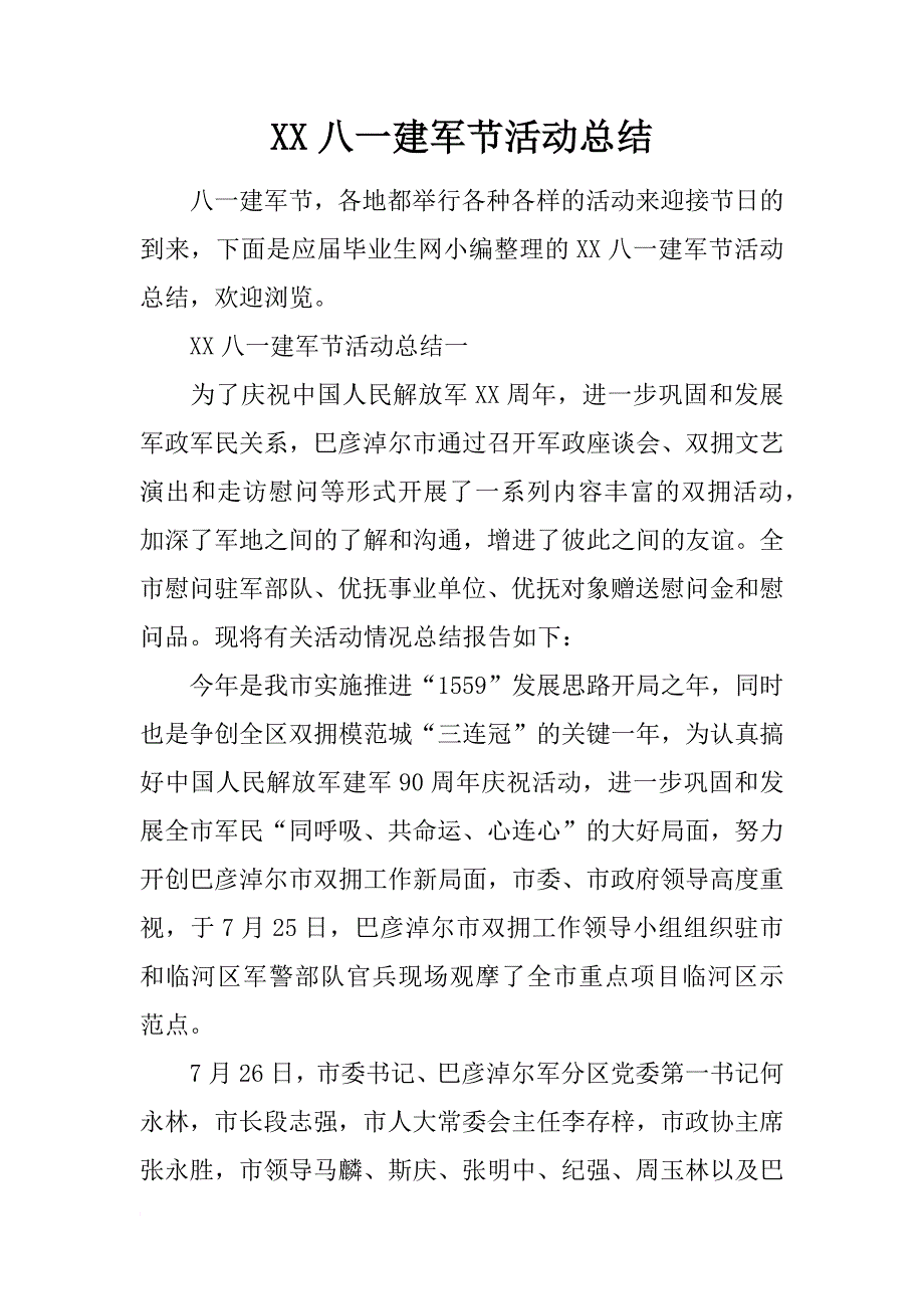 xx八一建军节活动总结_第1页