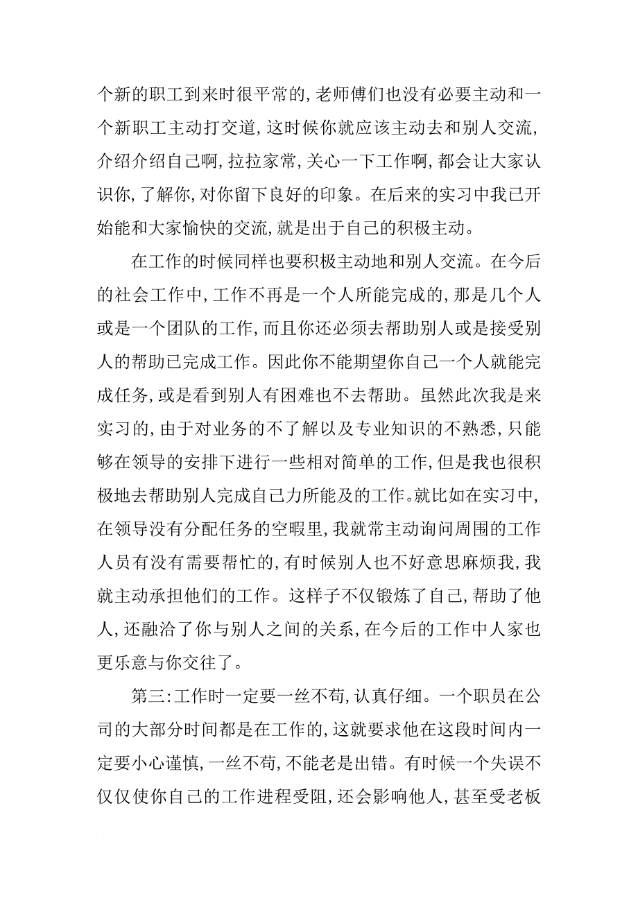 xx应届大学生话务员xx字实习心得_第3页