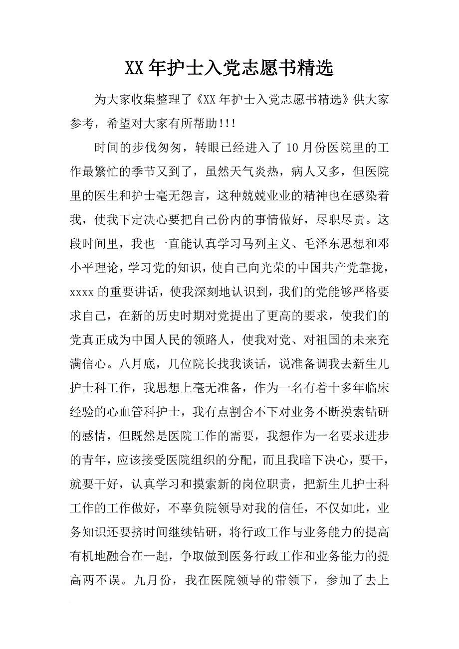 xx年护士入党志愿书精选_第1页