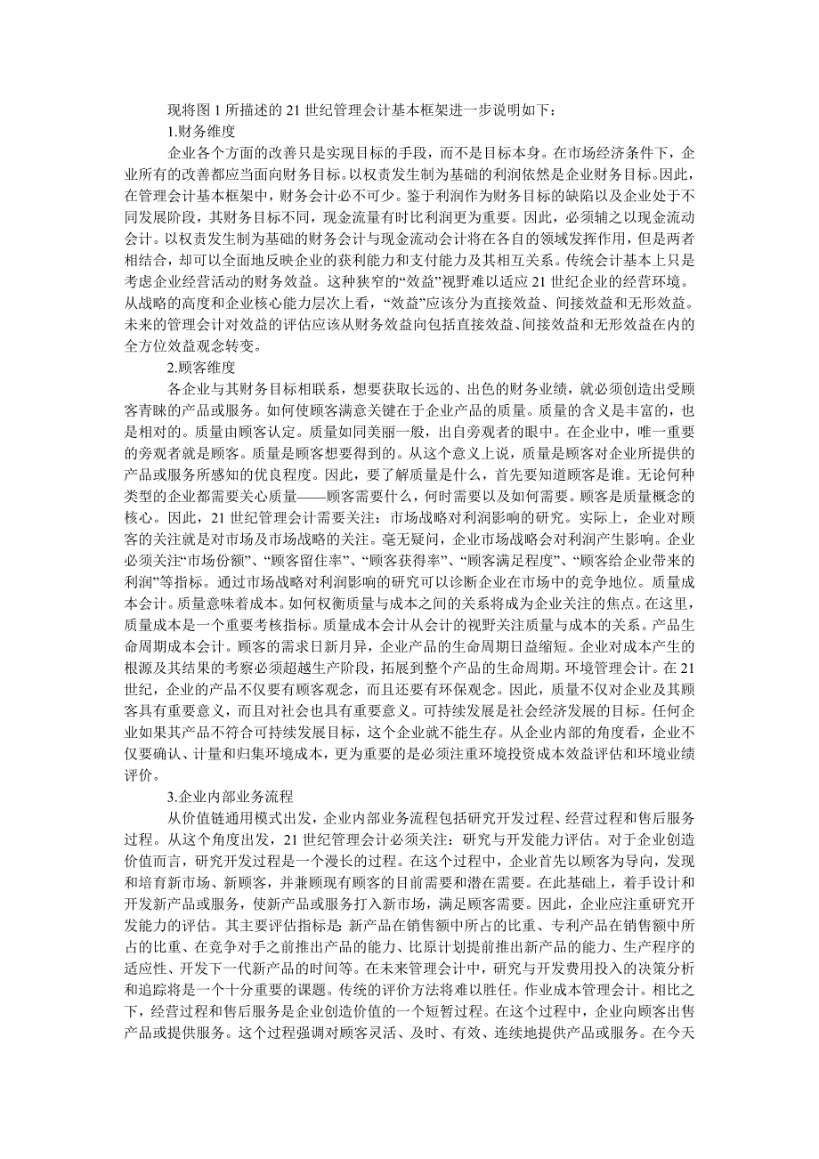 21世纪管理会计主题的转变—从企业价值增值到企业核心能力培植_第3页