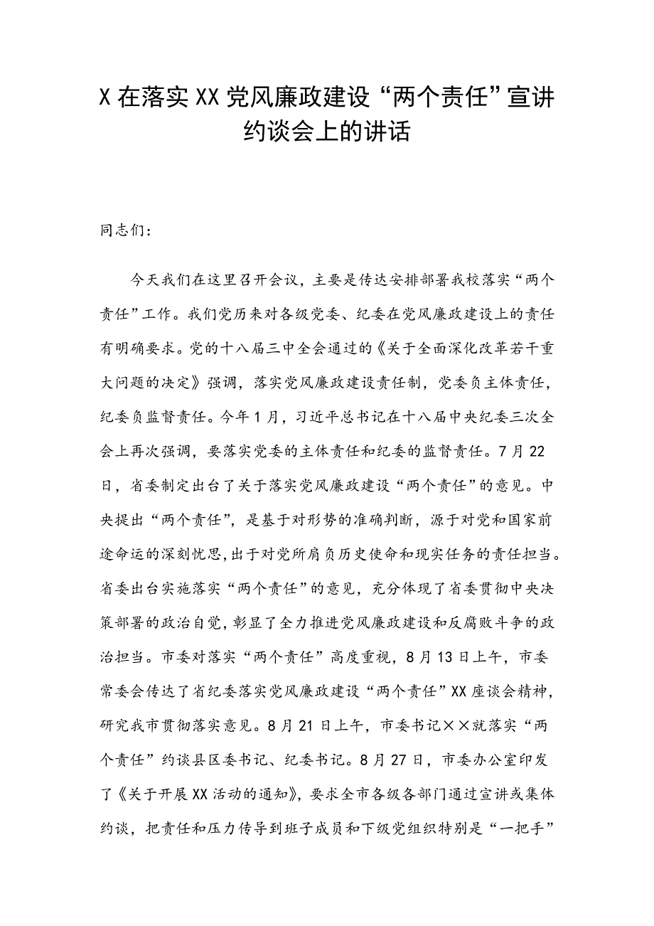 X在落实XX党风廉政建设“两个责任”宣讲约谈会上的讲话_第1页