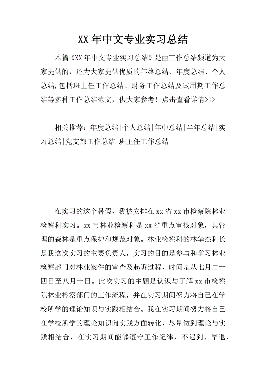 xx年中文专业实习总结_第1页