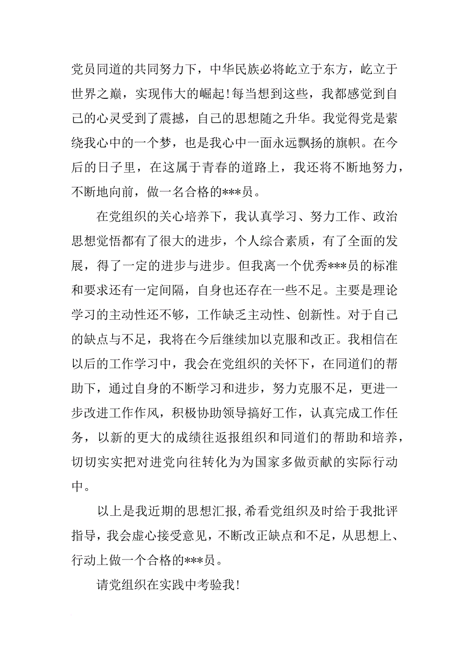 xx年转正思想汇报模板_第3页