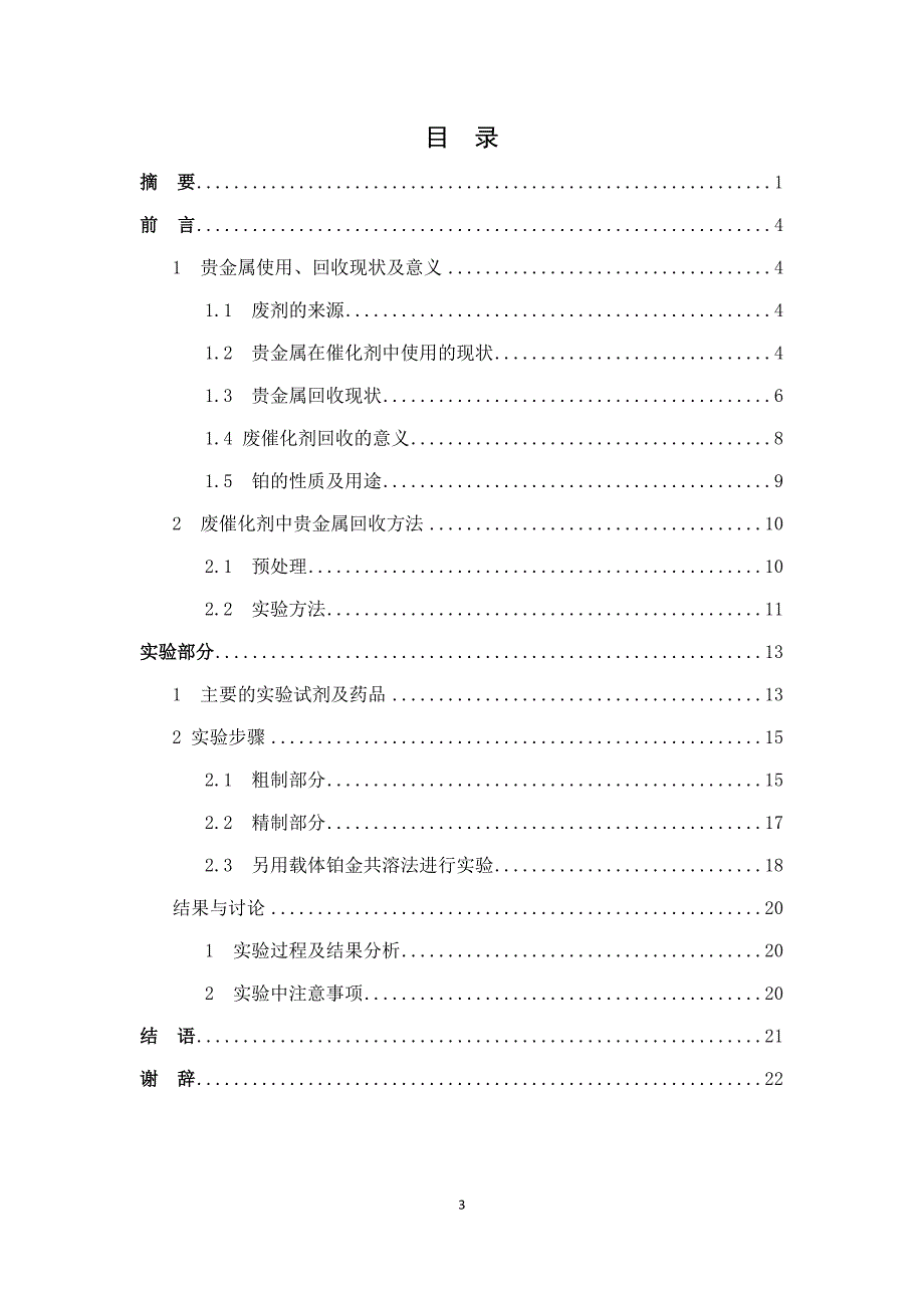 从含铂废催化剂中回收贵金属_第3页